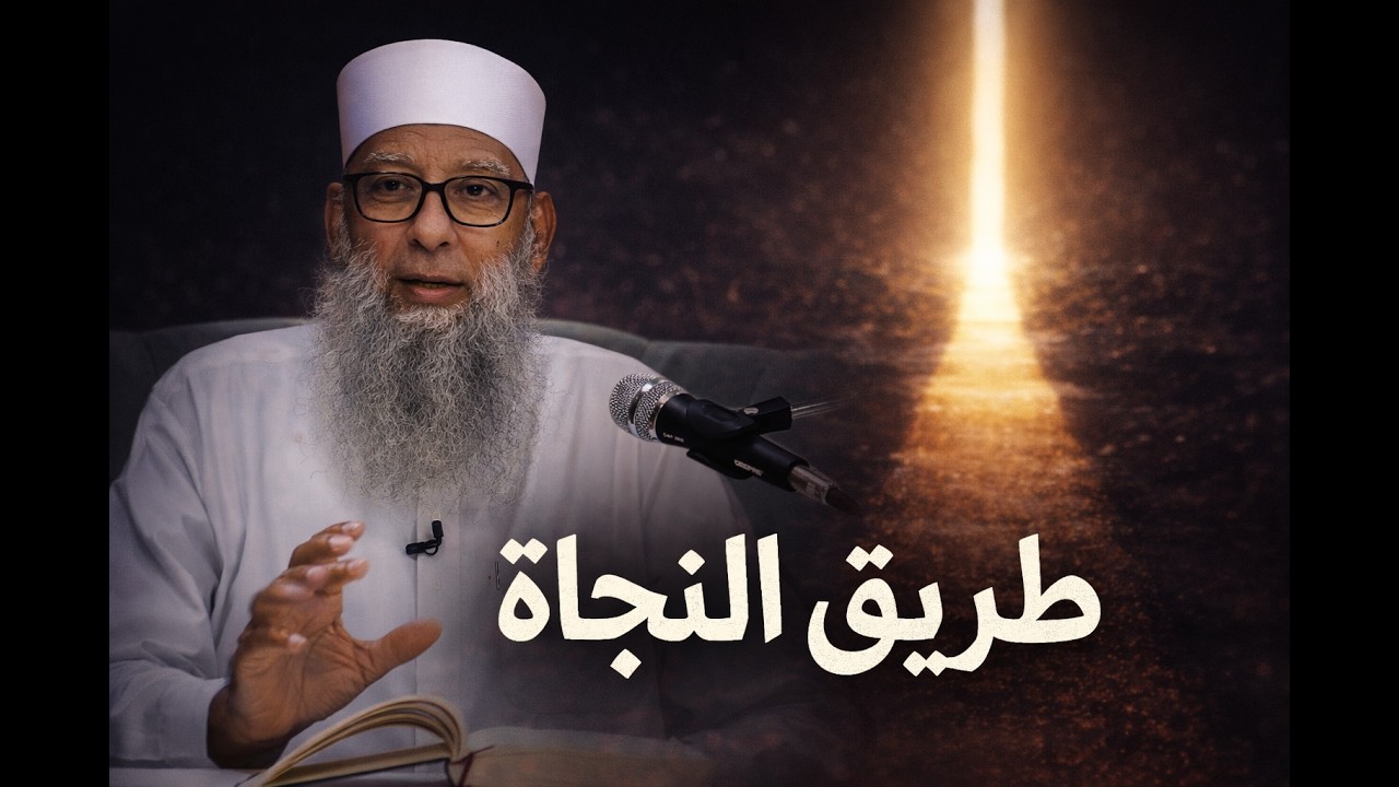 لماذا كان منهج الصحابة هو طريق النجاة الوحيد؟  | الشيخ أبي إسحاق الحويني | المنبر الصوتي