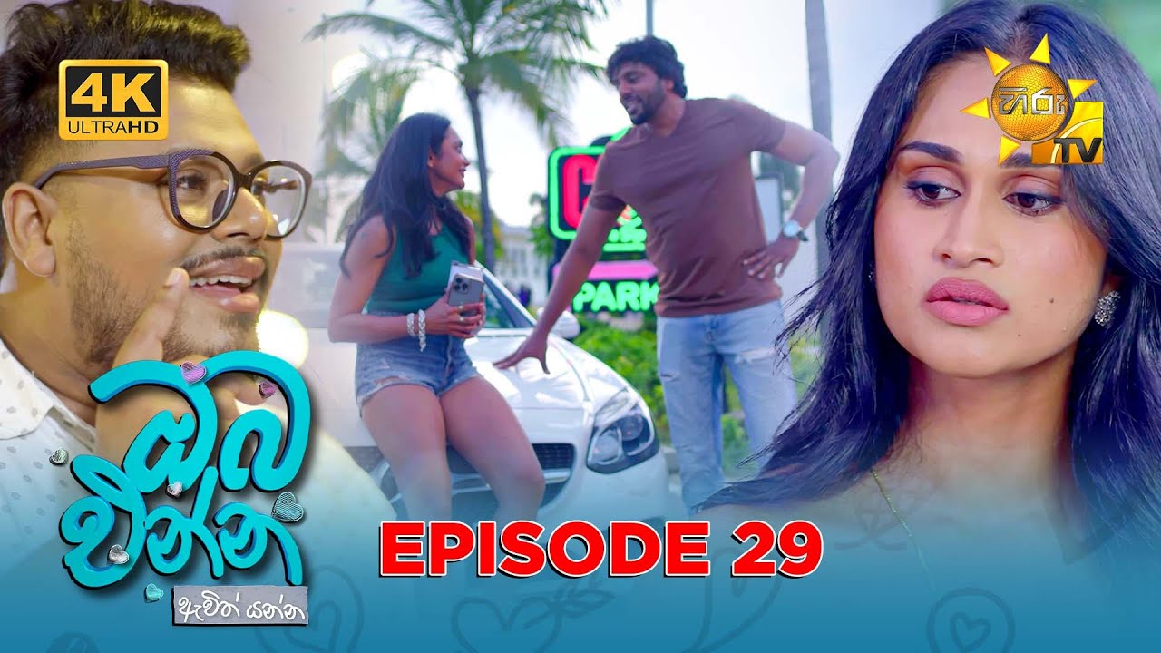 Oba Enna Awith Yanna - ඔබ එන්න ඇවිත් යන්න | Episode 29 | 06th September 2025 | Hiru TV
