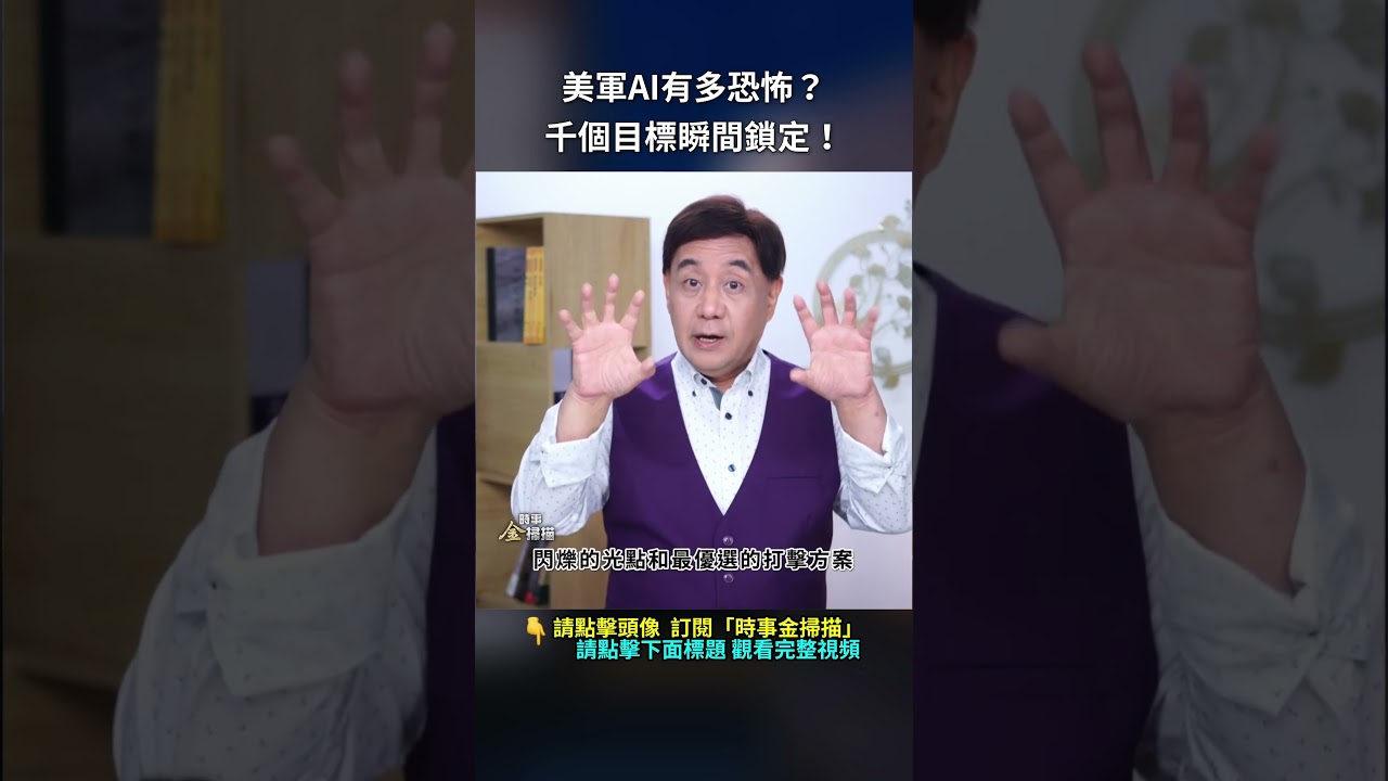 美軍AI有多恐怖？千個目標瞬間鎖定！｜ #時事金掃描 #金然