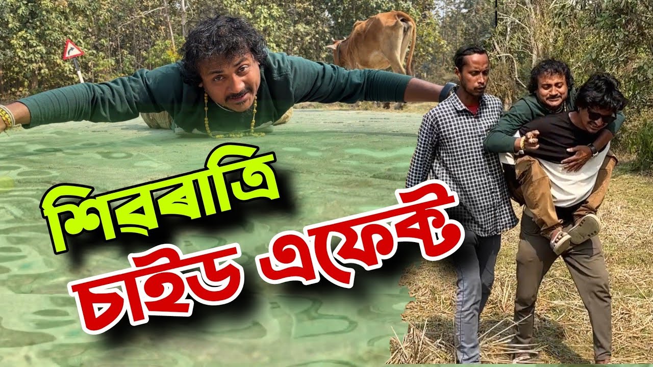 শিৱৰাত্ৰি চাইড এফেক্ট ll Mr.Tablet Comedy ll Assamese comedy vdo ll funny vdo