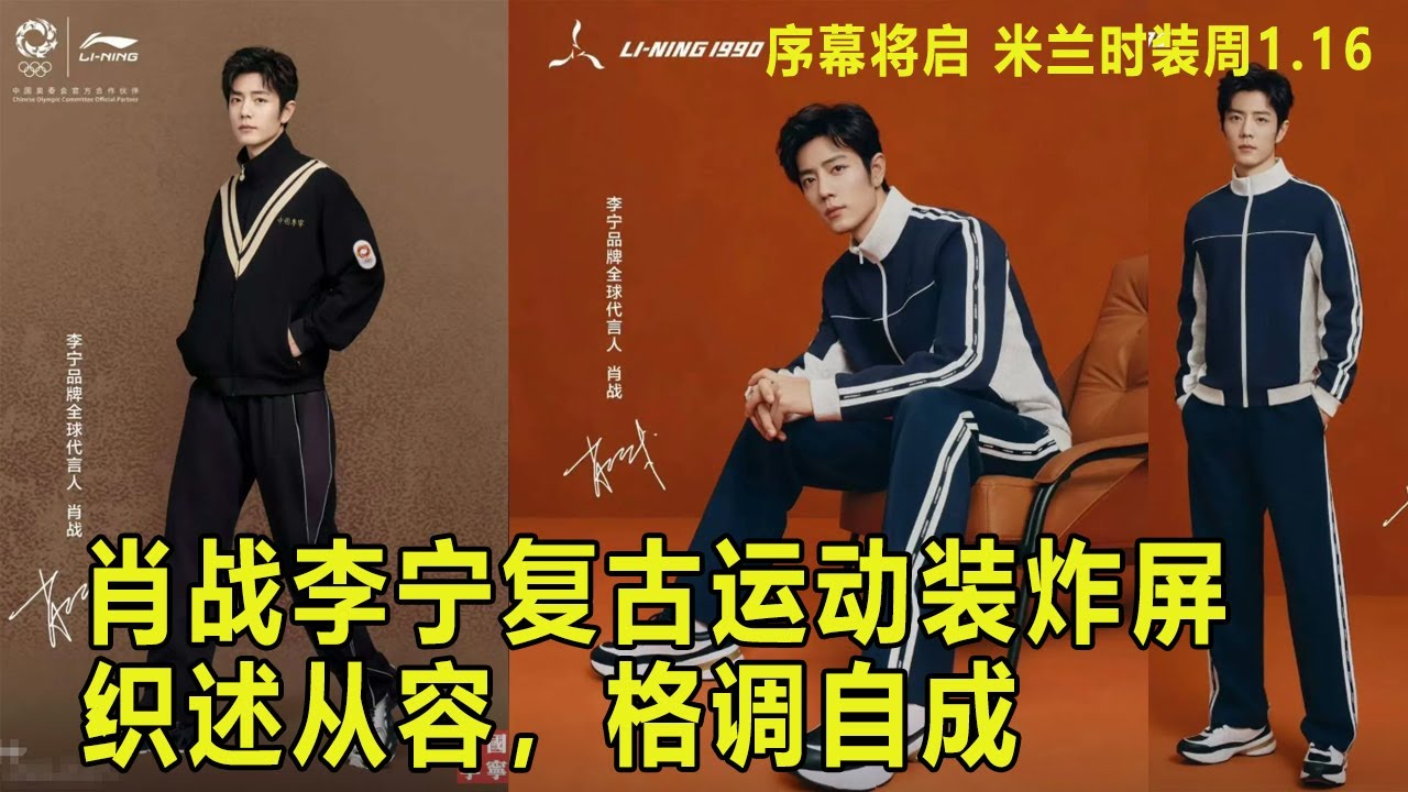 肖战| 李宁复古运动装炸屏，织述从容，格调自成