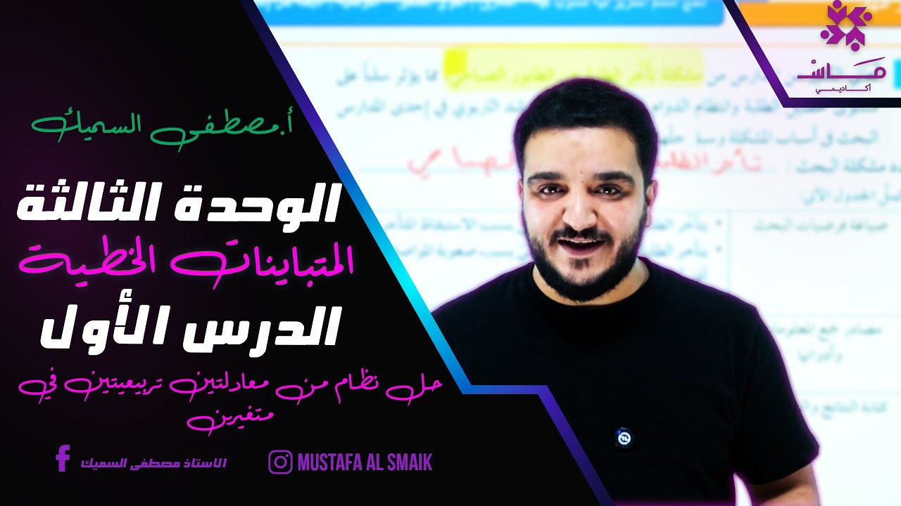 الدرس الثالث : حل نظام من معادلتين تربيعيتين في متغيرين | الوحدة 3 - الحادي عشر علمي وصناعي 