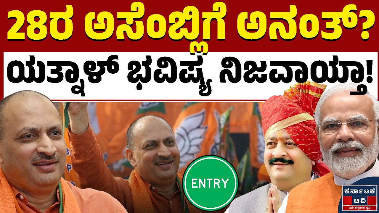 28ರ ಅಸೆಂಬ್ಲಿಗೆ ಅನಂತ್? | ಯತ್ನಾಳ್ ಭವಿಷ್ಯ ನಿಜವಾಯ್ತಾ! | Ananth Kumar Hegde | BJP | Kannada News | KTV