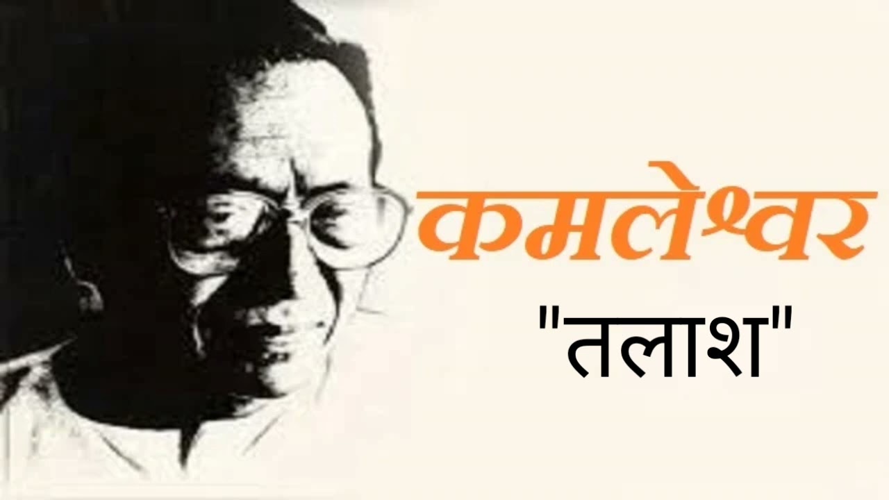 तलाश।।कमलेश्वर जी की कहानी।।Talash##kamelshwar##