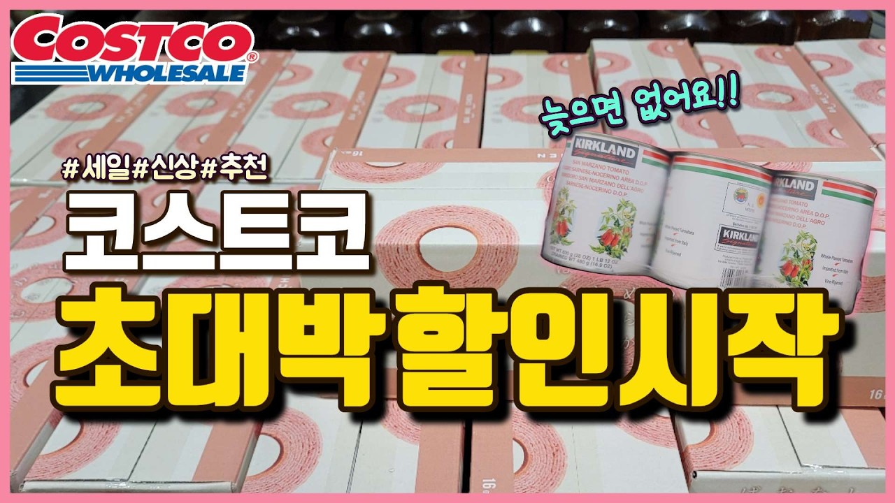 코스트코 초대박 할인시작!!! 이번주 코스트코 할인에 신상이 어마무시하게 많다..많아.!! 안보면손해!!! Costco