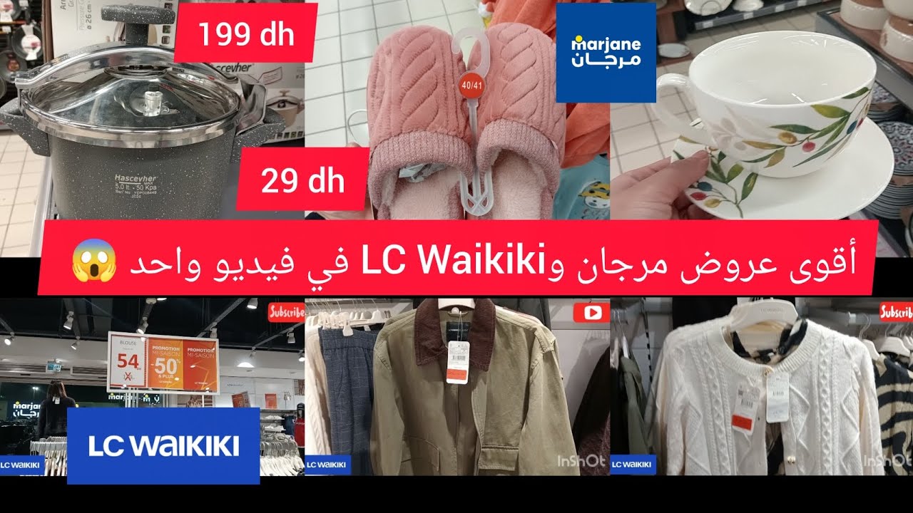 🚨أقوى عروض مرجان وLC Waikiki في فيديو واحد 😱 لا تفوتوا التخفيضات💥تريكو 89 درهم/كوكوت 199درهم....