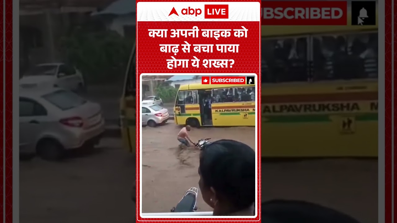Viral News : क्या अपनी बाइक को बाढ़ से बचा पाया होगा ये शख्स ? #shorts #accident #viralvideo