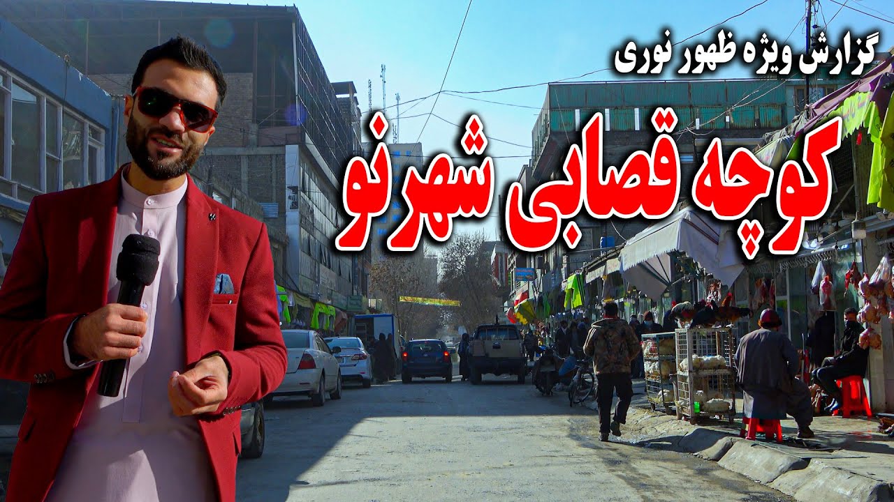 گزارش ظهور نوری از تغییرات و پاکسازی کوچه قصابی شهرنو کابل جان - قصه های شیرین بابه سالنگی 🤣