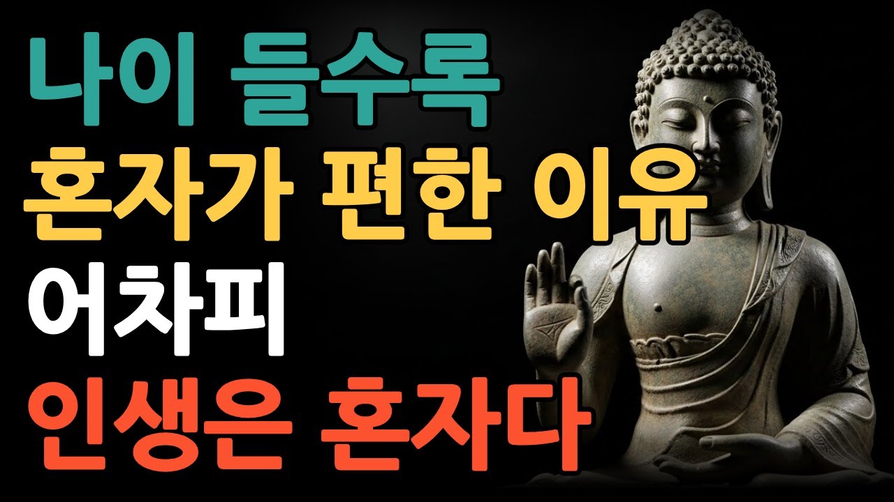 나이 들수록 혼자가 편한 이유ㅣ어차피 인생은 혼자다