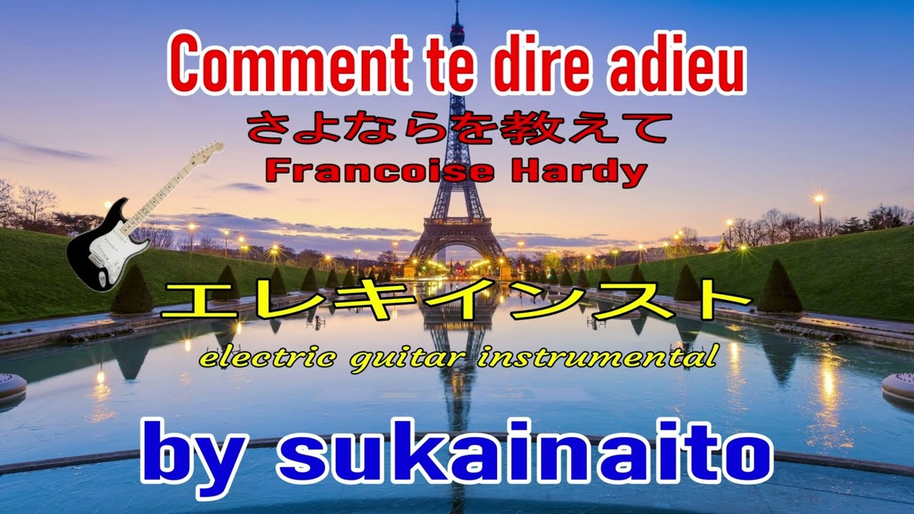 （Comment te dire adieu）さよならを教えて♬ Francoise Hardy ・フランソワーズ・アルディ🎸エレキインスト🎸electric guitar・ instrumental