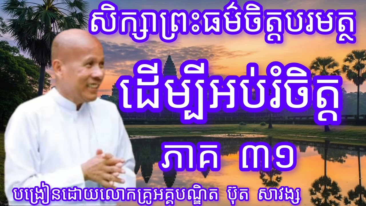 សិក្សាព្រះធម៌ចិត្តបរមត្ថភាគ៣១-បង្រៀនដោយលោកគ្រូអគ្គបណ្ឌិត ប៊ុត សាវង្ស