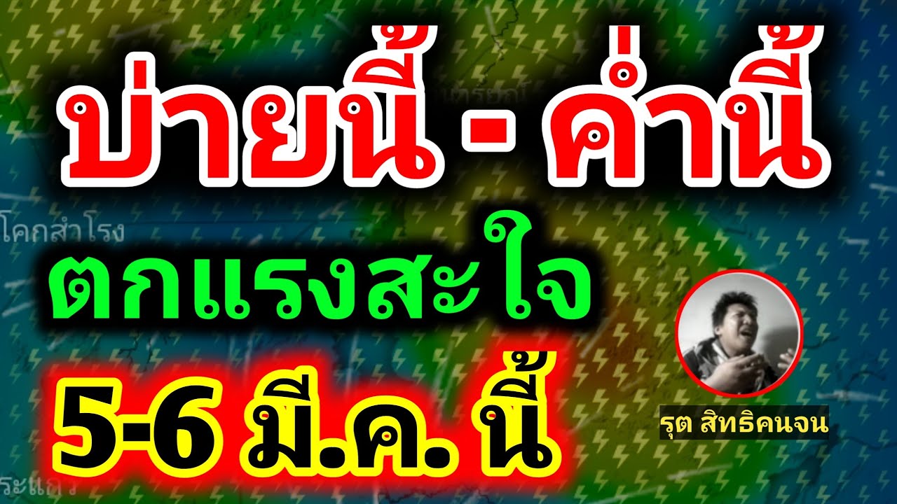 ภาคตะวันออกเฉียงเหนือฝนตกยาวนาน!! 5-6 มีนาคม พยากรณ์อากาศวันนี้ล่าสุด | รุตสิทธิคนจน