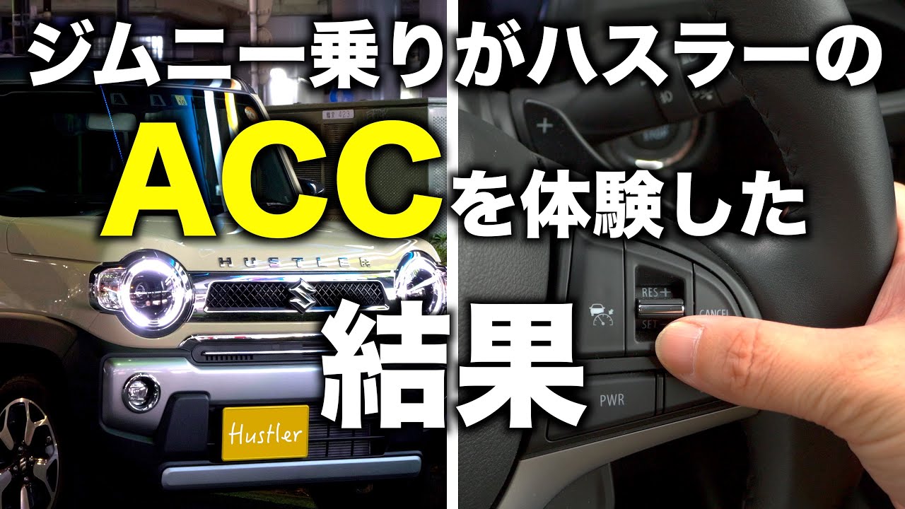 アダプティブクルーズコントロール(全車速追従機能付)を試してみました
