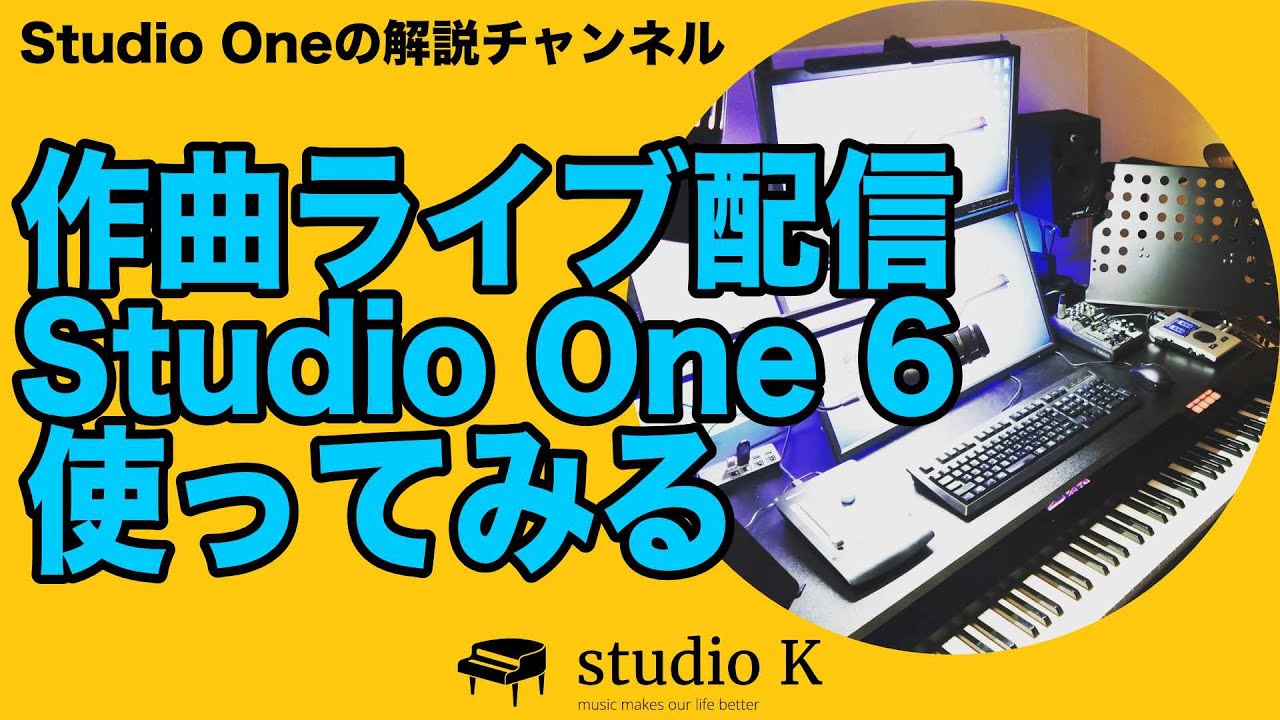 （生配信）Studio One 6使って作曲ライブ配信５回目