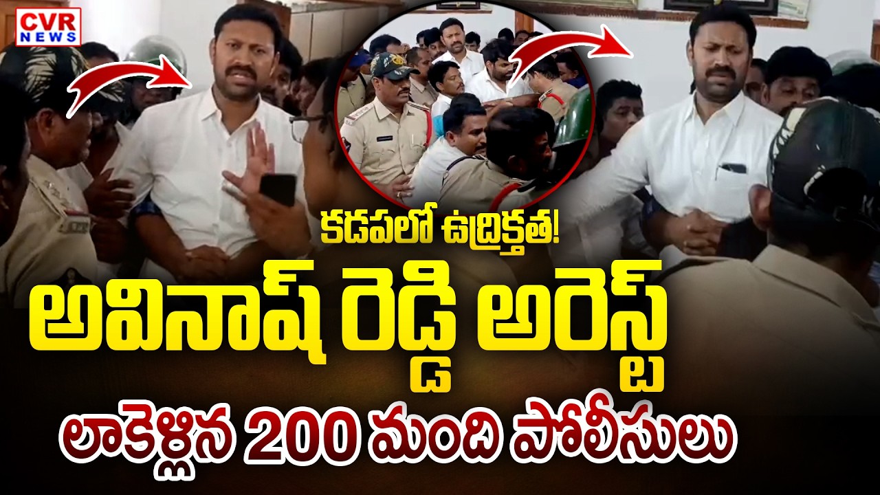 అవినాష్ రెడ్డి అరెస్ట్.. లాకెళ్లిన 200 మంది పోలీసులు | Avinash Reddy Arrest | High Tension In Kadapa