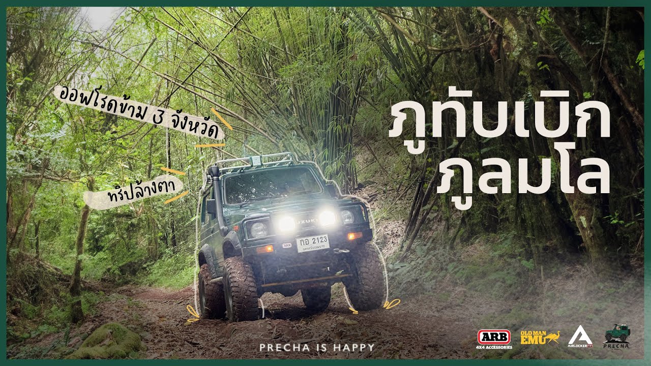 PRECHA IS HAPPY | ลุยเส้นทางออฟโรดข้าม 3 จังหวัด จากภูทับเบิก - ภูลมโล !!