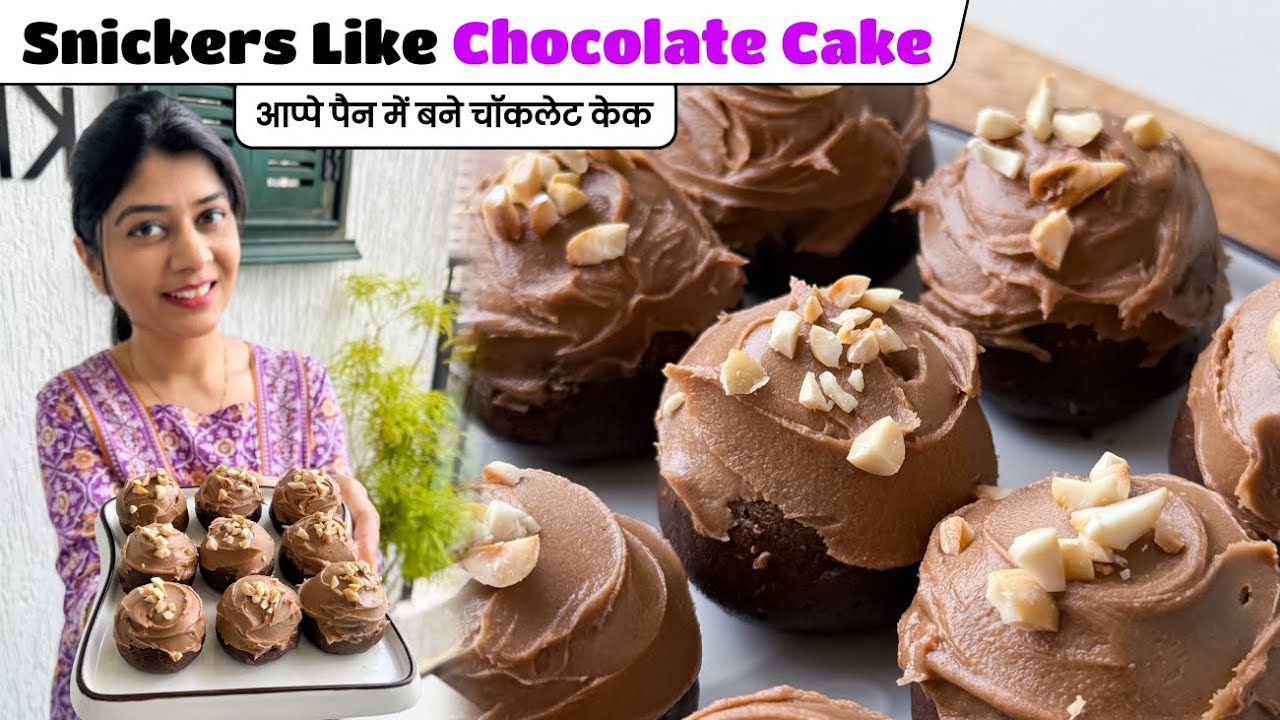 Snickers Like Chocolate 🍫 Cake in Appe Pan | बिना ओवन आप्पे पैन में बनाएँ चॉकलेट केक ✨