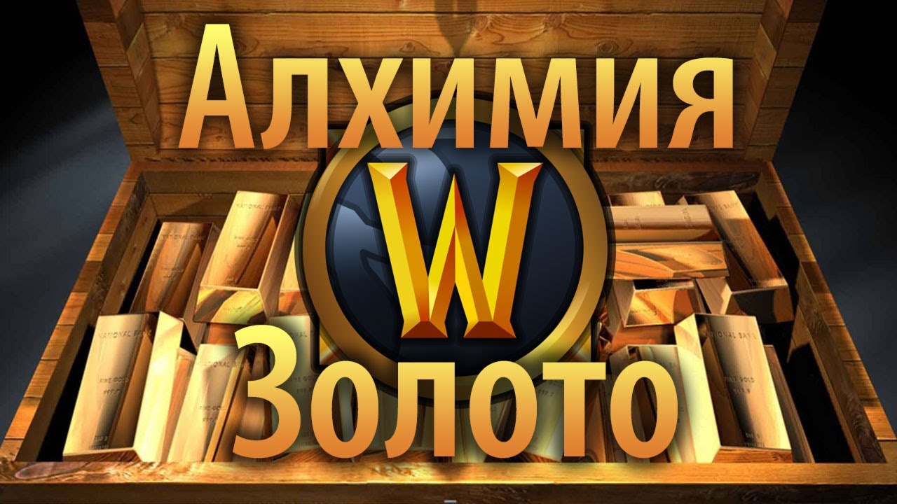 Приумножение золота с помощью алхимии