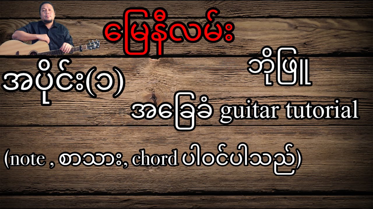 မြေနီလမ်း ဘိုဖြူ အခြေခံ guitar tutorial အပိုင်း(၁)