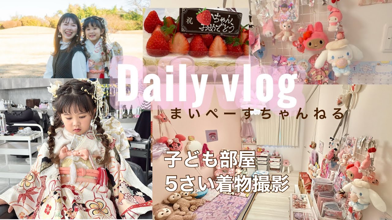 vlog⌇女の子部屋片付け⌇七草5歳　着物　撮影　⌇