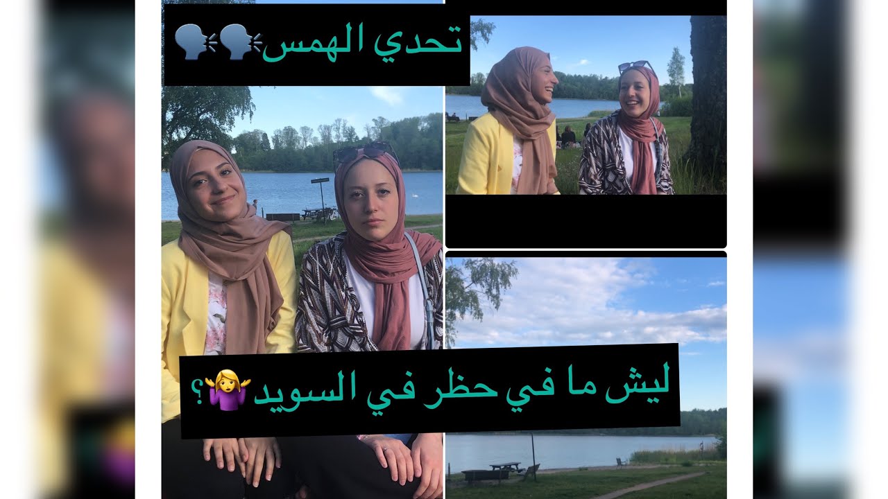 تحدي الهمس مع رفيقتي🗣/ حظر التجوال في السويد