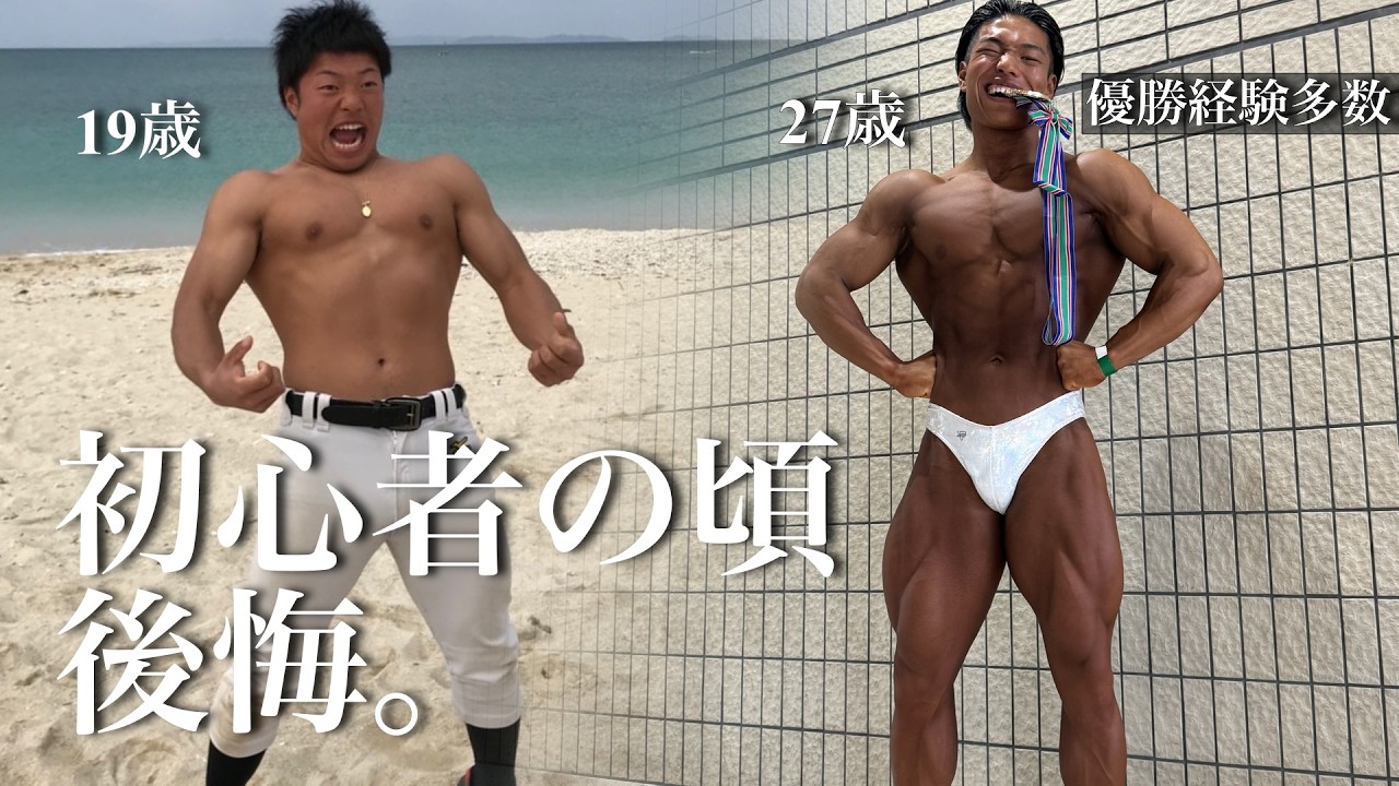 ボディビル優勝者が語る初心者の頃に戻れるなら絶対やる事・やらない事#109