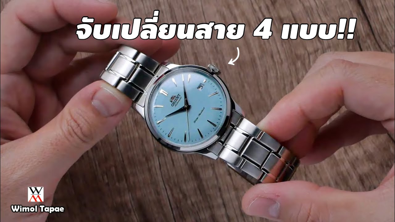 เปลี่ยนสาย! Orient Bambino 38 Baby Blue - Wimol Tapae
