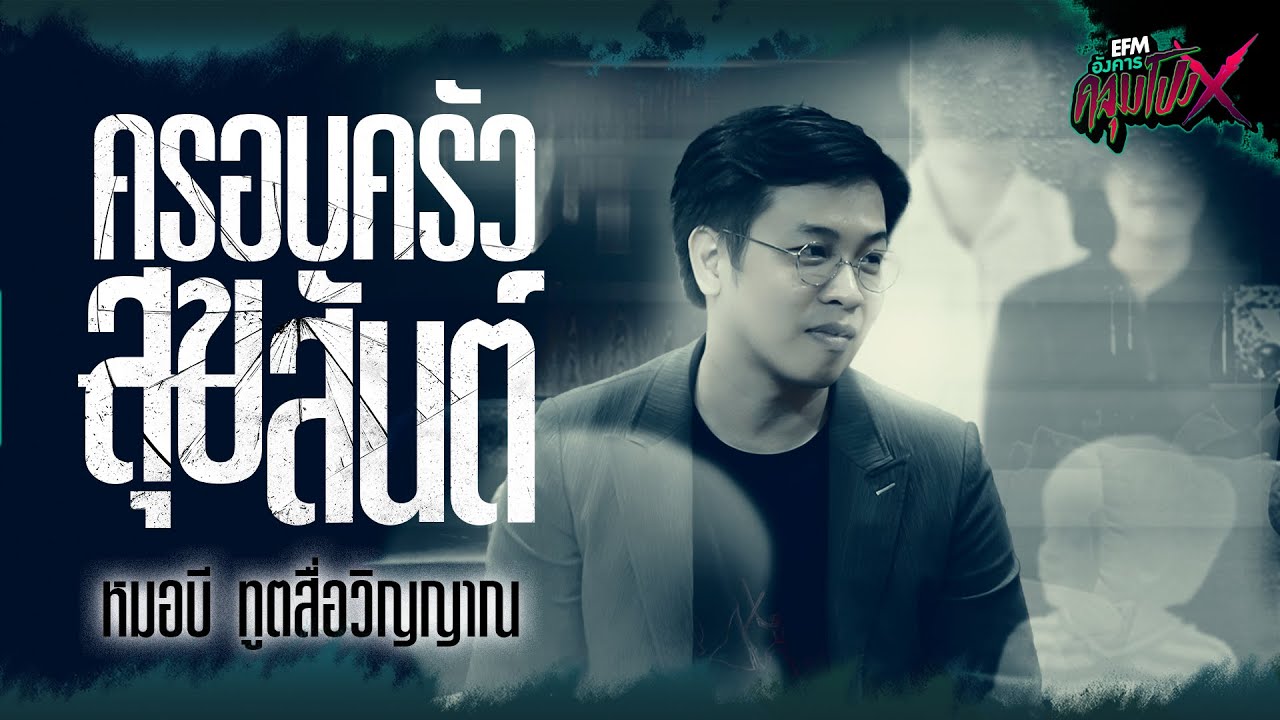ครอบครัวสุขสันต์ | หมอบี ทูตสื่อวิญญาณ - HIGHLIGHT อังคารคลุมโปงX 4 มิ.ย 67