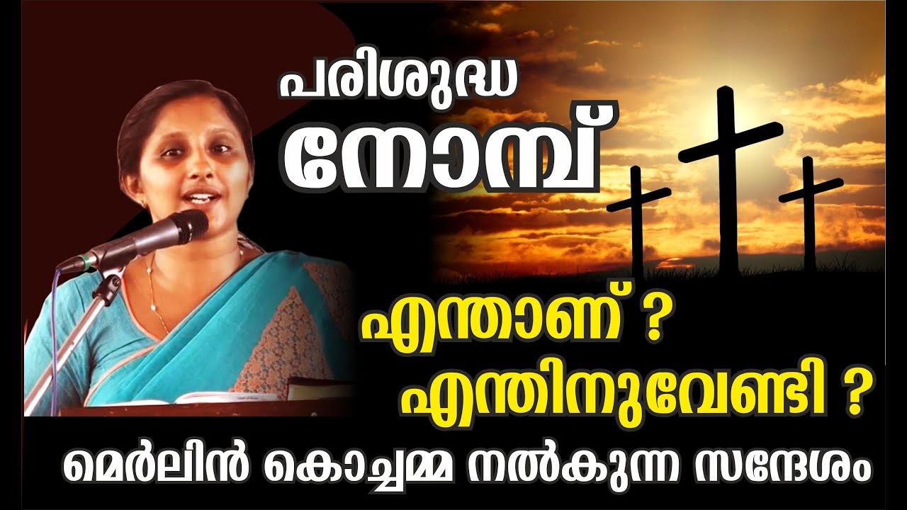 Great Lent/പരിശുദ്ധ നോമ്പ് എന്തിനുവേണ്ടി? Message by Merlin T. Mathew (Merlin Kochamma)
