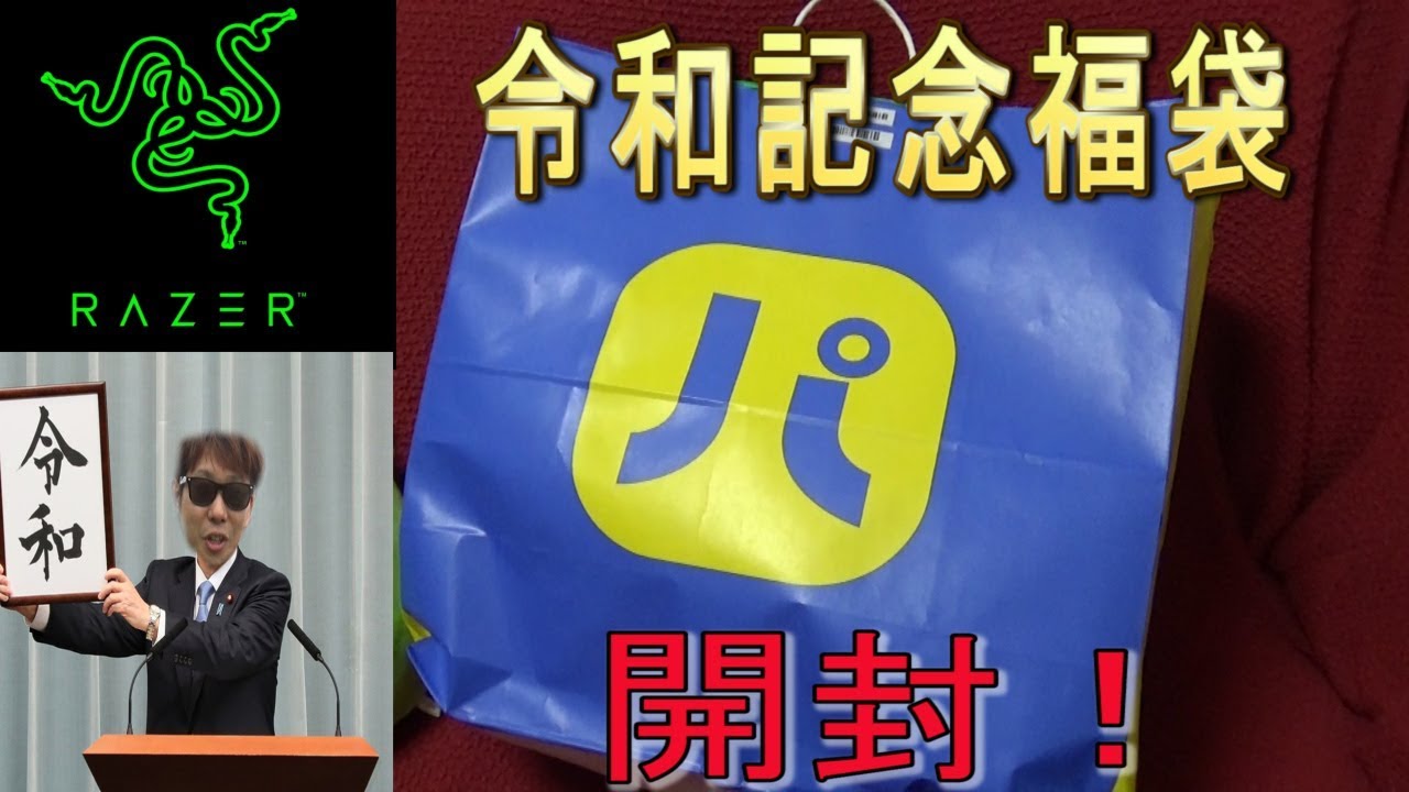 【福袋】令和記念にRAZERの神福袋を購入してみた　ｂｙふーじー