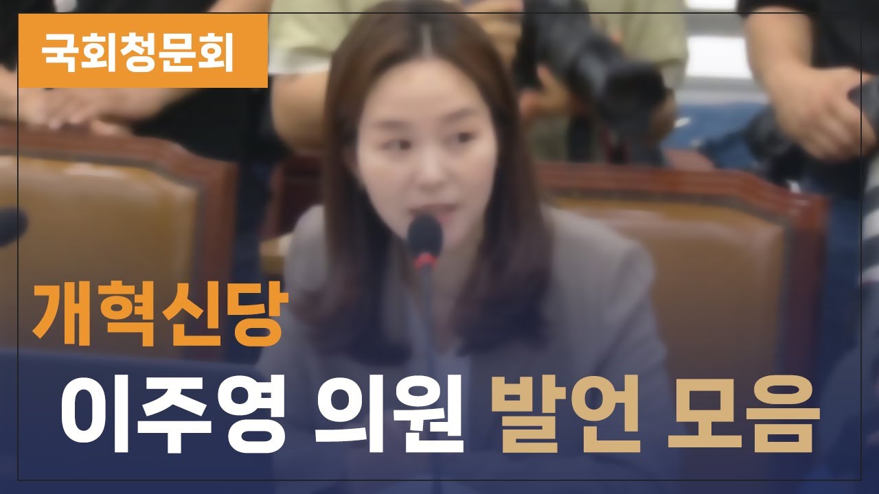 의정갈등 국회 청문회 하이라이트. 이주영 의원 발언 모음.