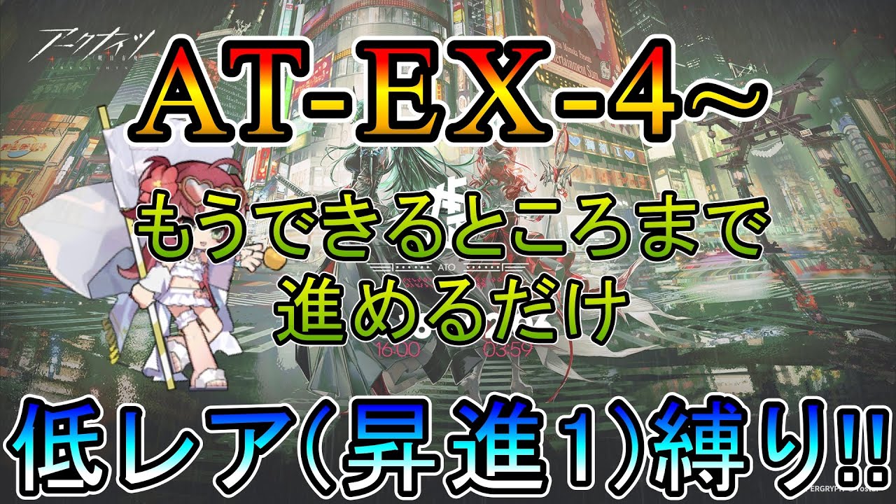 【アークナイツ】 墟 　AT-EX-4~  もうできる限り進めるだけ　　低レア(昇進1)縛り【縛り配信】