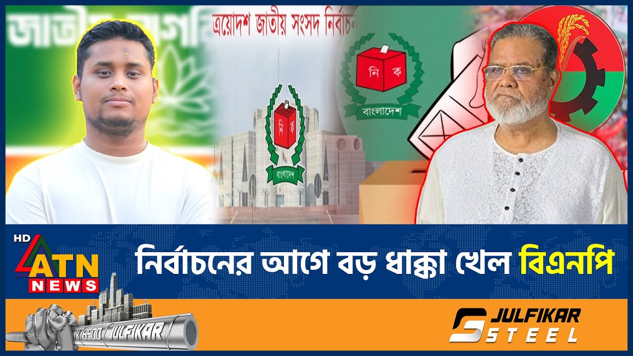 নির্বাচনের আগে বড় ধাক্কা খেল বিএনপি | Election | BNP Crisis | BD Politics | ATN News