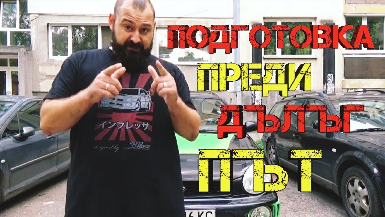 Ръчкам | Как да се подготвим преди път? Какво да проверим? Къде да гледаме?