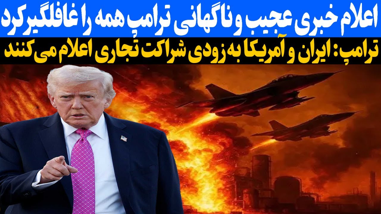 ترامپ | ایران و آمریکا به زودی شراکت تجاری اعلام می کنند