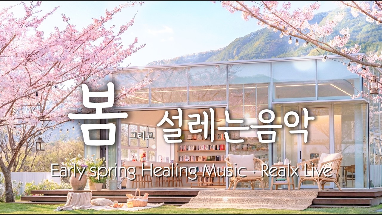 🎵 [마음책방] 봄이 오는 소리 0227｜나를 위한 쉼표 Acoustic & Piano LIVE
