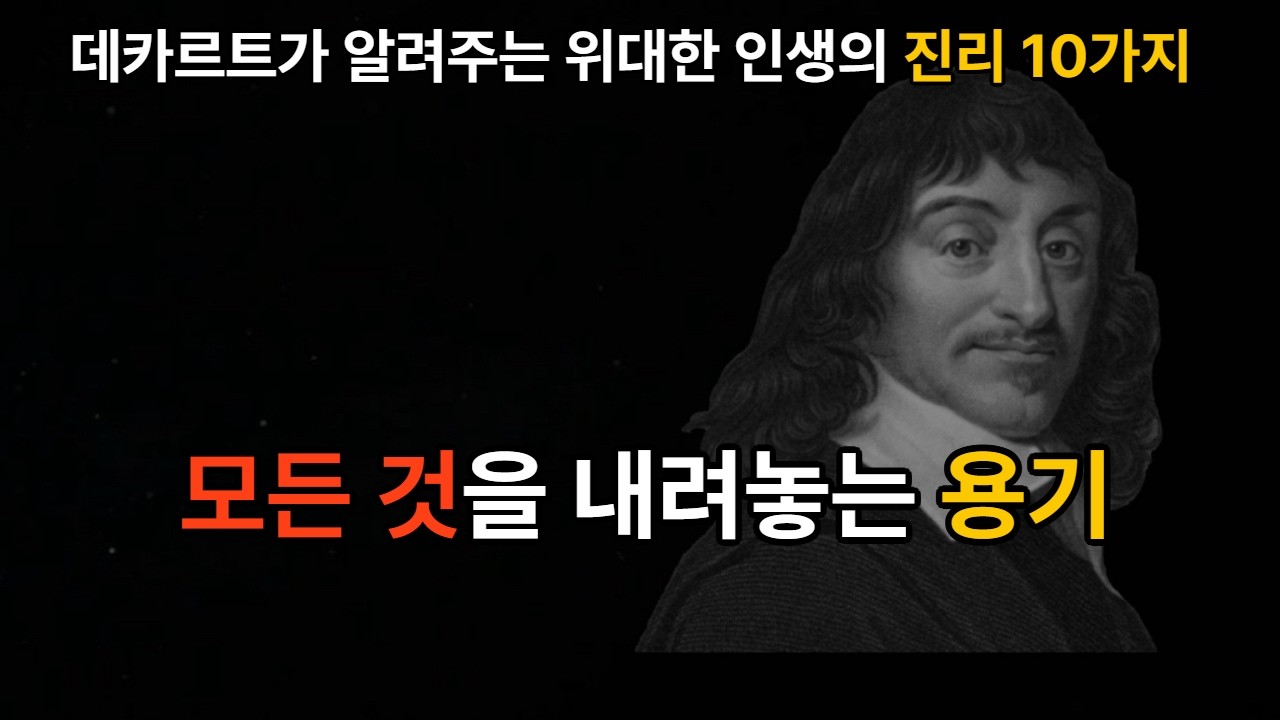 [아빠들의 비밀노트]데카르트의 인생 진리 10가지 '모든 것을 내려놓는 용기' / 용기 / 비움 / 데카르트 / 진리 / 회의 / 정리