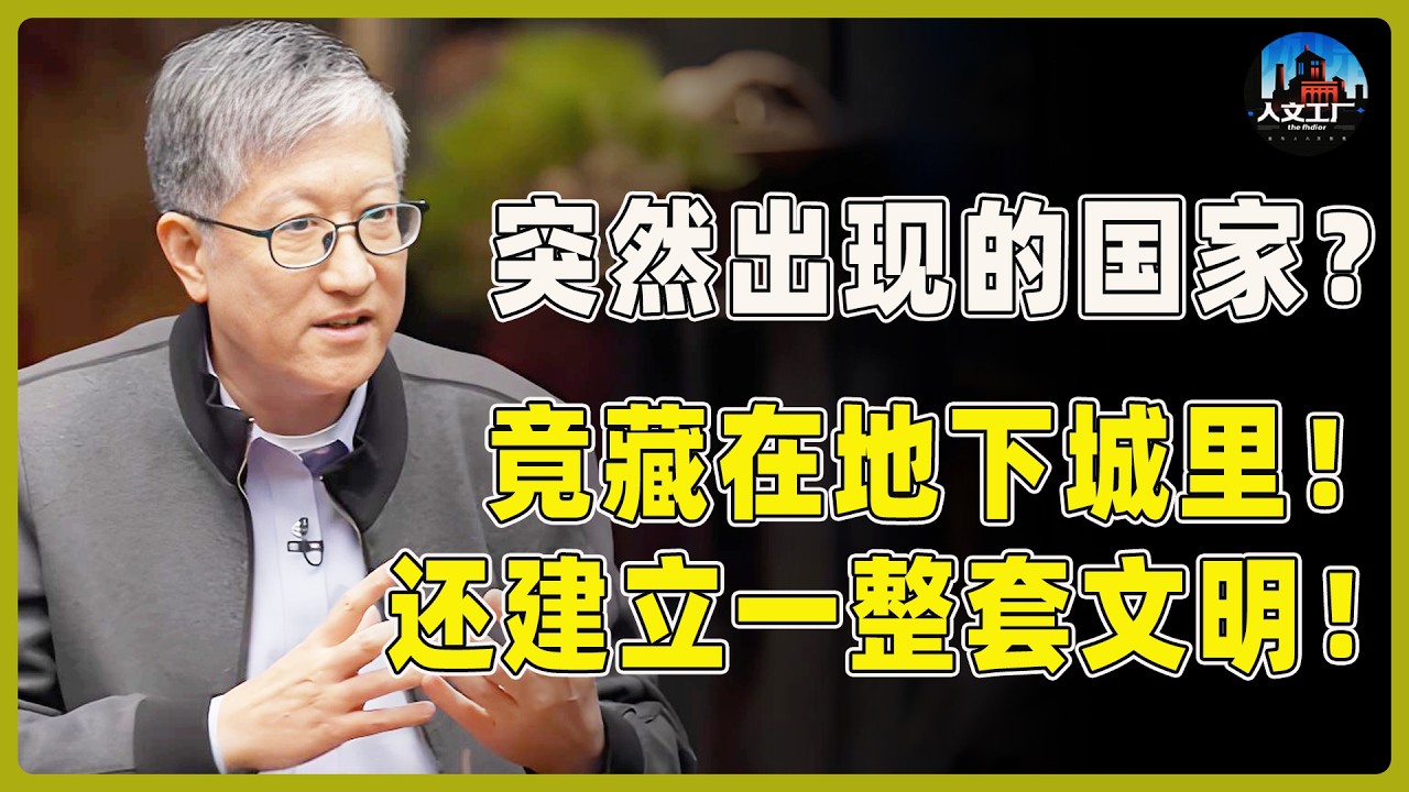 突然出现的国家？竟藏在地下城深处！早建立起了一整套文明！#窦文涛#周轶君#马未都#许子东#尹烨#圆桌派 #圆桌派第八季