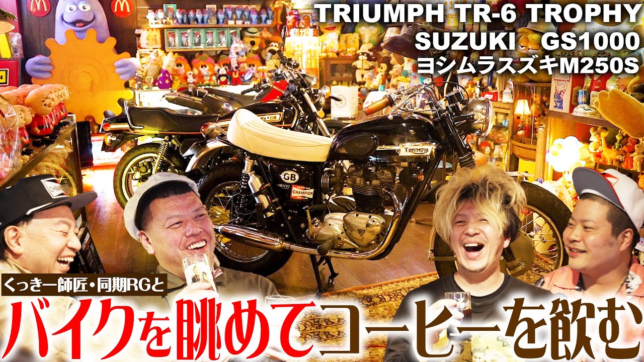 【バイク】くっきー！師匠と同期RGの愛車を並べて、コーヒータイム【単車】【アメトイ】