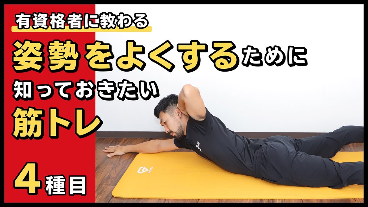 姿勢をよくするために知っておきたい筋トレ【4種目】