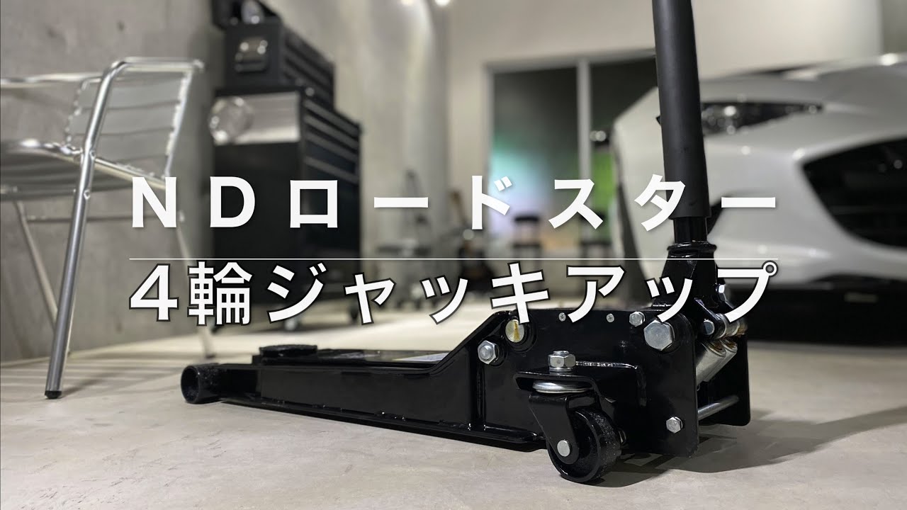 アストロプロダクツ ローダウン車用ジャッキ｜NDロードスター 4輪ジャッキアップ方法