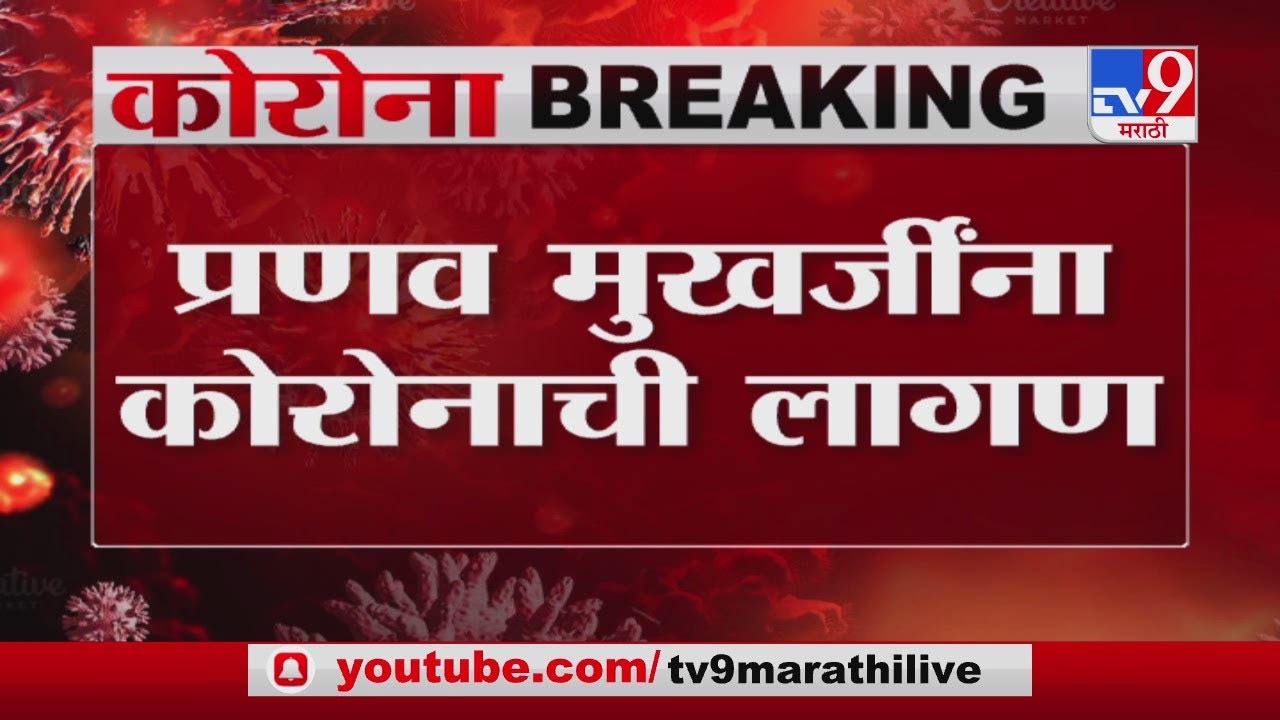 Pranab Mukherjee Former President Pranab Mukherjee affected by Corona - TV9