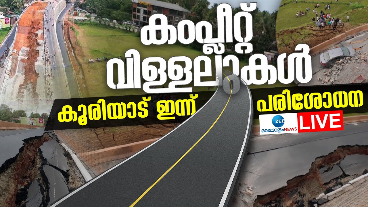 Live: National Highway 66 Cracks in Chavakkad | Kuriad Highway Collapse | Zee Malayalam News