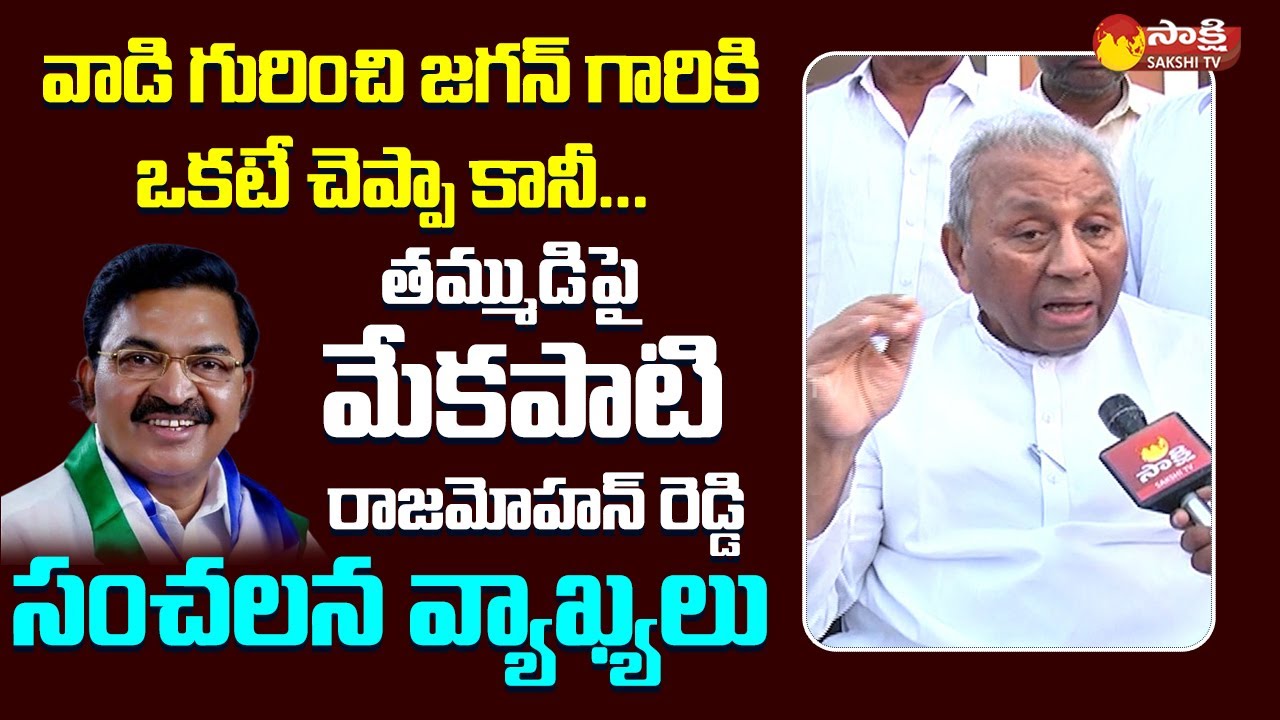 Mekapati Rajamohan Reddy about Mekapati Chandra Sekhar Reddy | CM Jagan | Udayagiri @SakshiTVLIVE
