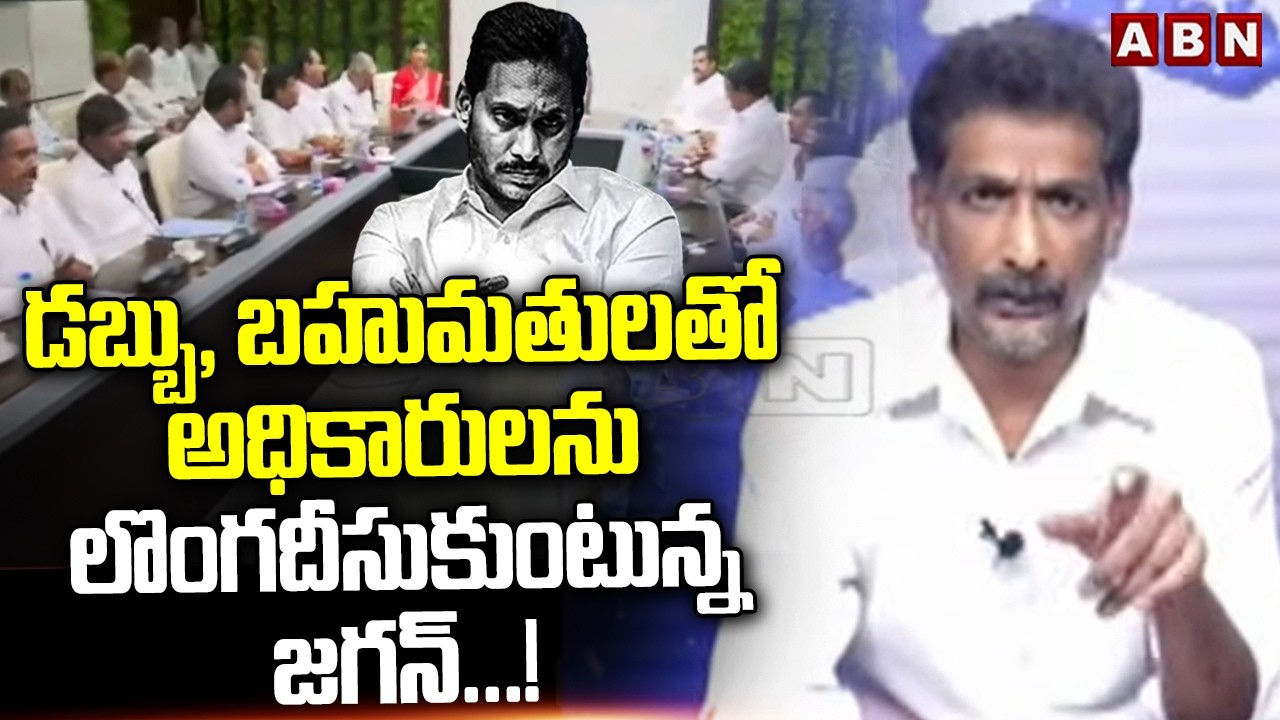 Kundabaddalu Gautham: డబ్బు, బహుమతులతో అధికారులను లొంగదీసుకుంటున్న జగన్..! | ABN Telugu