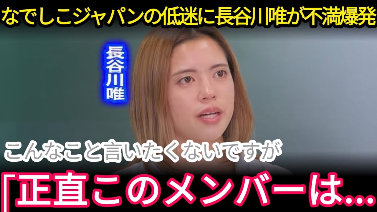 【衝撃】長谷川唯「正直、監督が…」6戦未勝利のなでしこジャパンに本音激白【海外の反応】