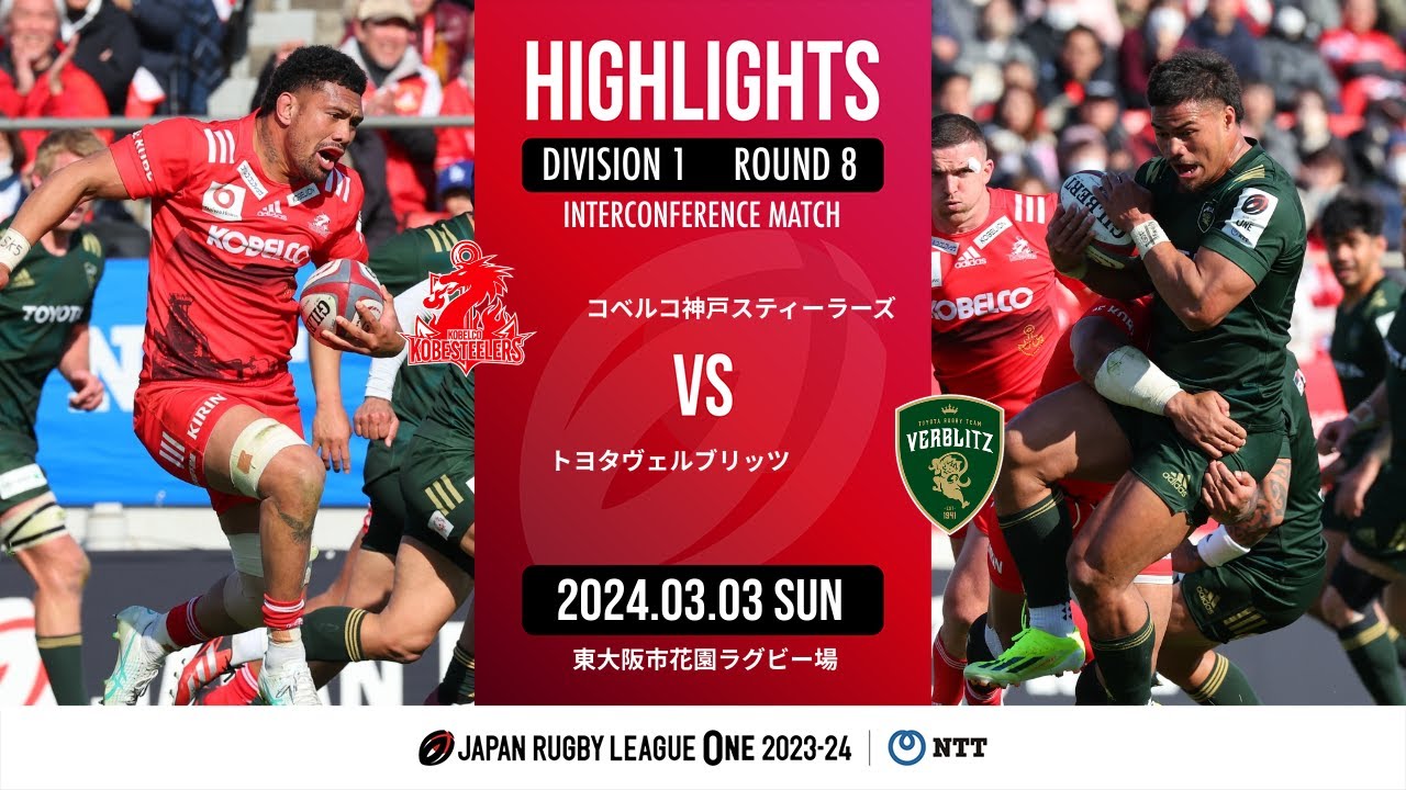 【公式ハイライト】 神戸S vs  トヨタV｜NTTリーグワン2023-24 D1 第8節｜2024/03/03