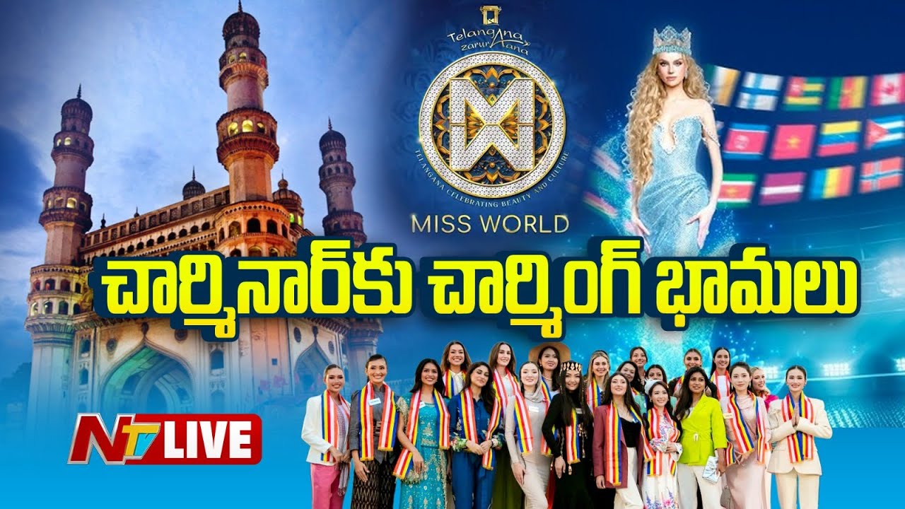 చార్మినార్‌కు ప్రపంచ అందగత్తెలు LIVE : Miss World 2025 Contestants Charminar Visit | Ntv
