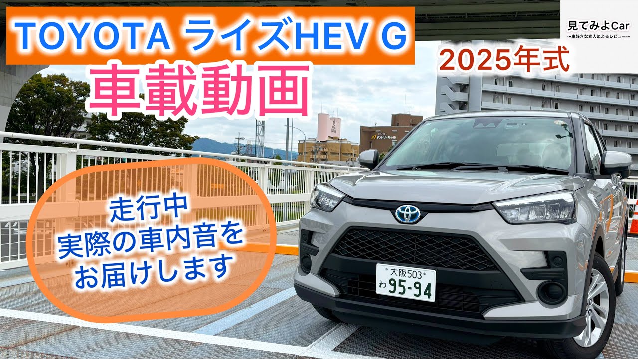 車載動画 2025年式 TOYOTA ライズ ハイブリッドG ！走行中実際の車内音をお届けいたします！