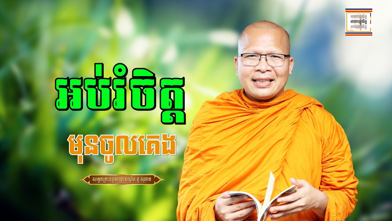 អប់រំផ្លូវចិត្ត ពេលចូលគេង - ​គូ សុភាព | ធម៌អប់រំចិត្ដ | Kou Sopheap